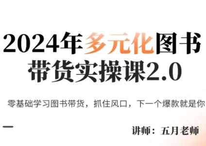 53e765c8b5332200b2828c8f4f336667.jpeg 五月老师·2024年多元化图书带货实操课2.0