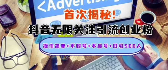 53e8beebd2f8dd8361ea00320324cb47.jpeg 首次揭秘:抖音无限关注引流创业粉,操作简单+不封号+不废号+日引500人【揭秘】