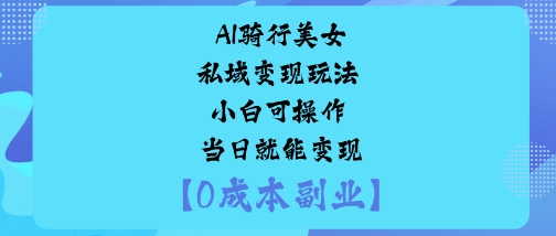53e9f6615e4d9697f970efb9ca4efbc6.jpeg AI骑行美女私域变现玩法小白可操作当日就能变现