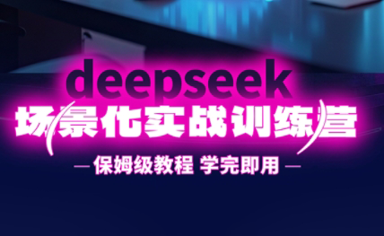 53f1504e551f0791c7260ab38bd8acae.png 一舟老师·deepseek场景化实战训练营