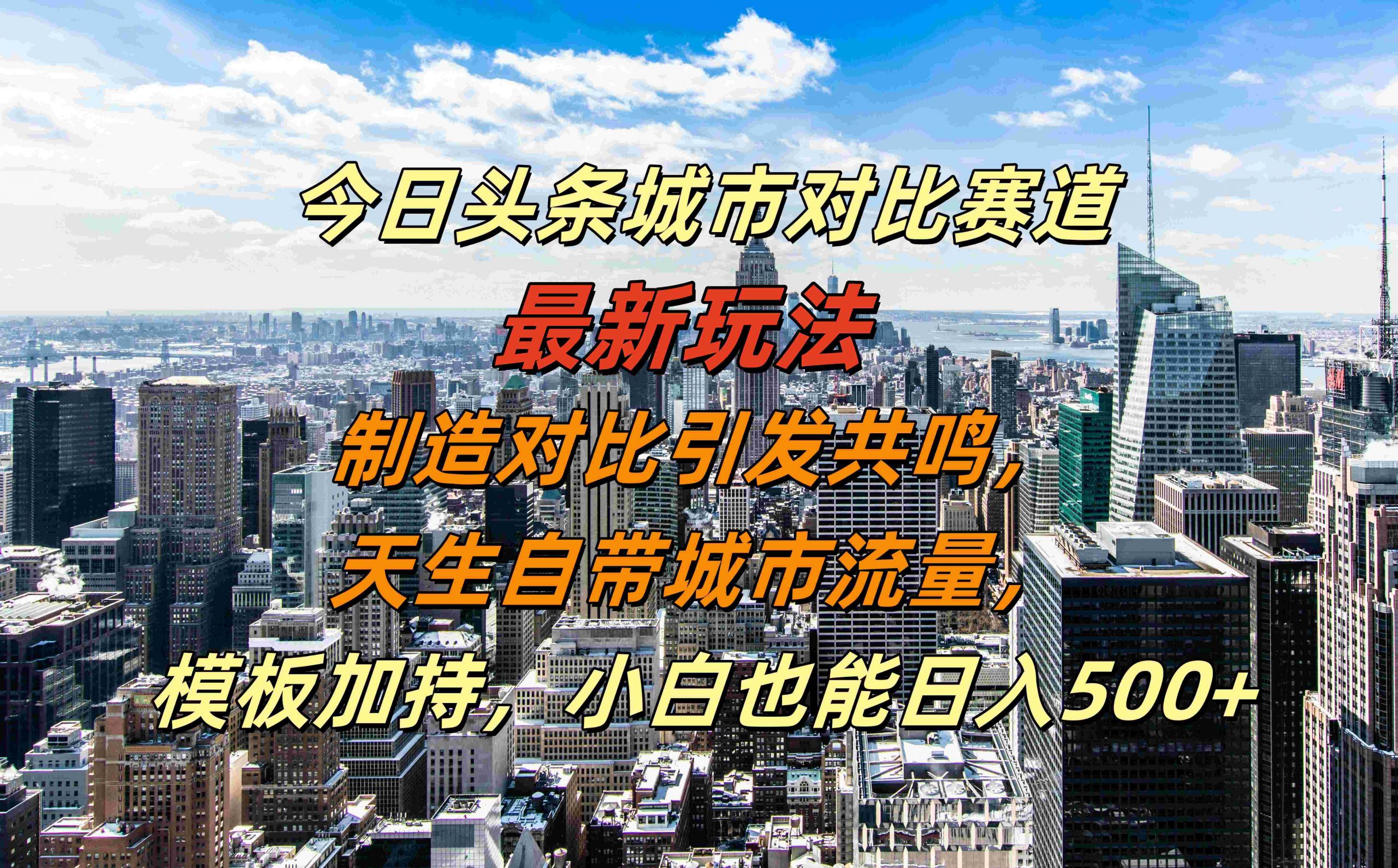 53ffb367b65d0bc9e6bfd49726d27820.jpeg 今日头条城市对比赛道最新玩法,制造对比引发共鸣,天生自带城市流量,小白也能日入500+【揭秘】