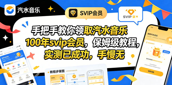 手把手教你领取汽水音乐100年svip会员,保姆级教程,实测已成功,手慢无-鼎铸网