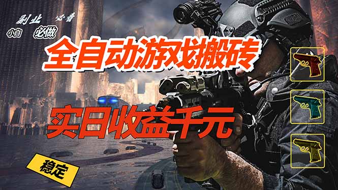全自动游戏挂机,实日收益1000+ 副业必看 小白必做!-鼎铸网
