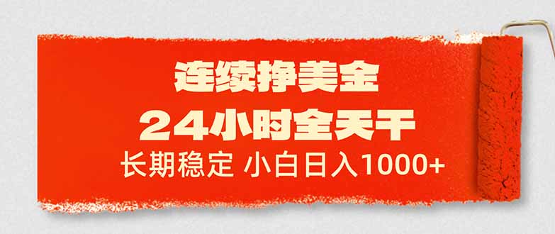 连续挣美金，24小时全天干，长期稳定，小白日入1000+-鼎铸网