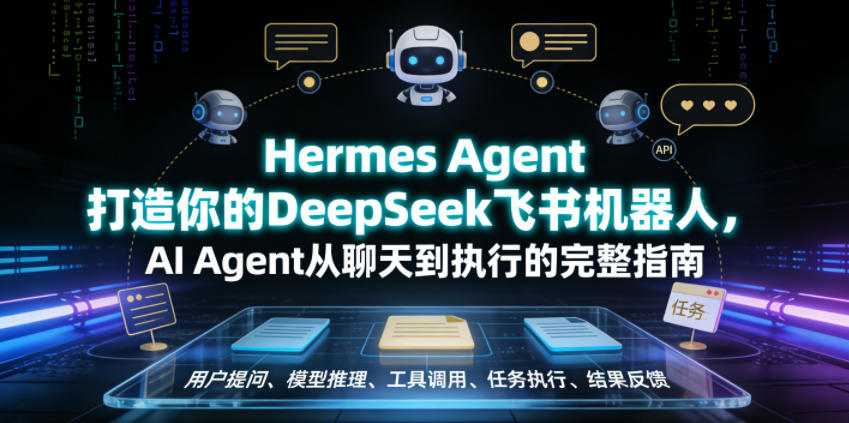 541188dd02cb66f69712d1e59600d211.jpeg Hermes Agent打造你的DeepSeek飞书机器人,AI Agent从聊天到执行的完整指南