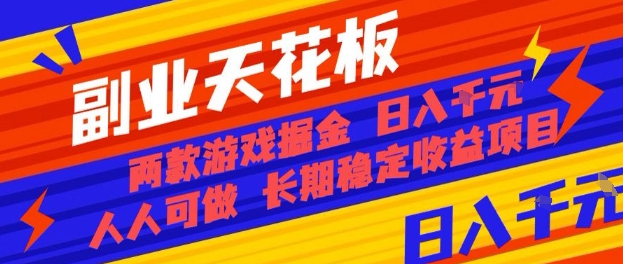 541f0e8af56b6a892e77dec10748d7a3.jpeg 副业天花板!两款游戏掘金:日入1k+,人人可做,纯干货,长期稳定收益项目【揭秘】