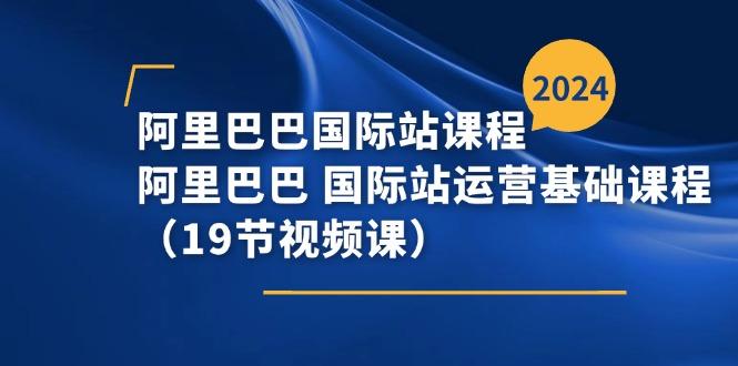 5426898c3796424feba681075cd16127.jpeg 阿里巴巴-国际站课程,阿里巴巴 国际站运营基础课程(19节视频课