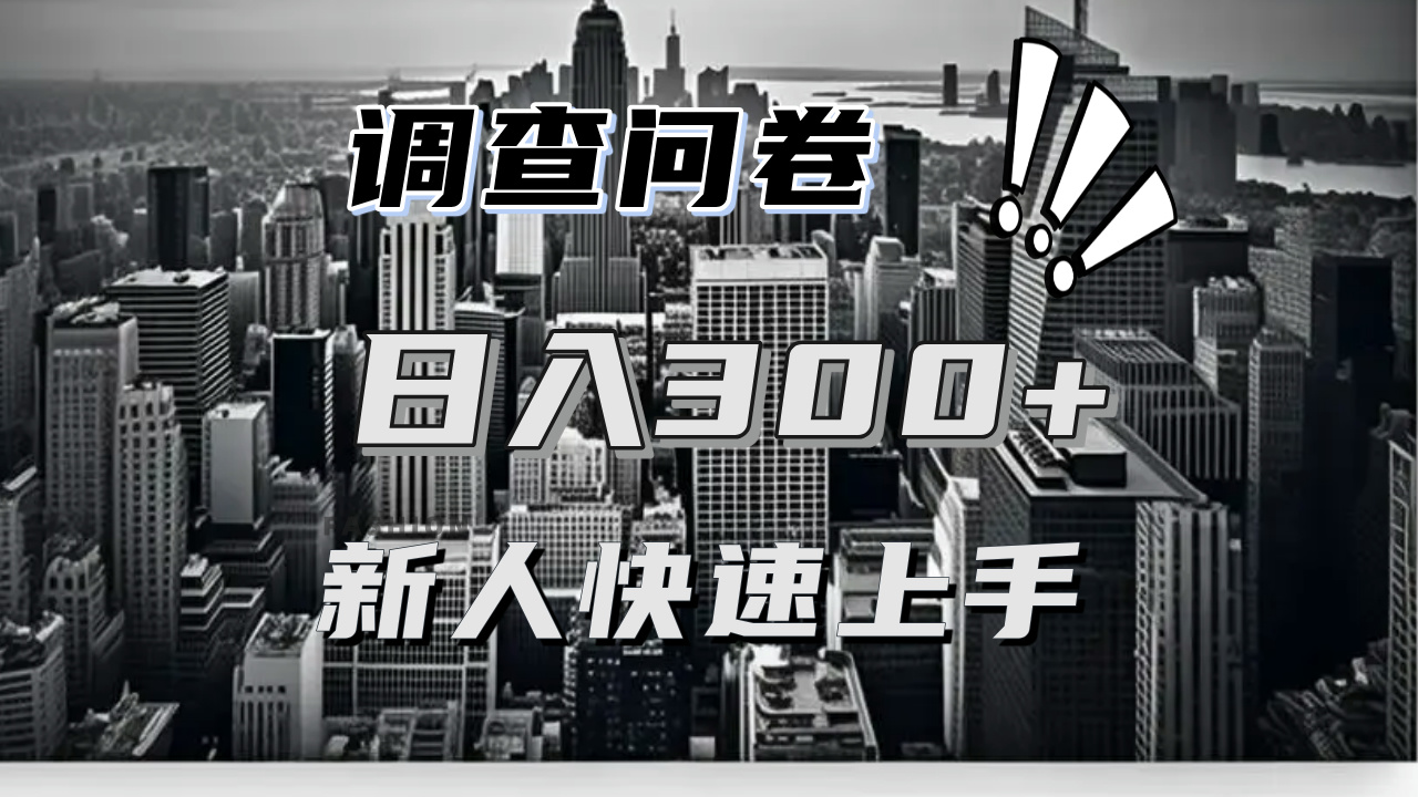 【快速上手】调查问卷项目分享，一个问卷薅多遍，日入二三百不是难事！-鼎铸网