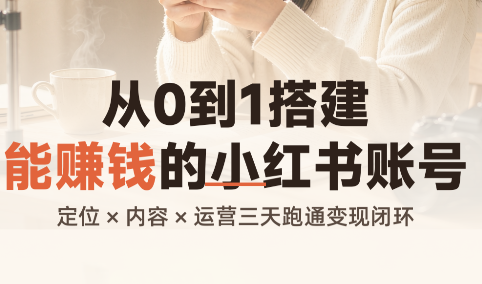 从0到1搭建能赚钱的小红书账号-鼎铸网