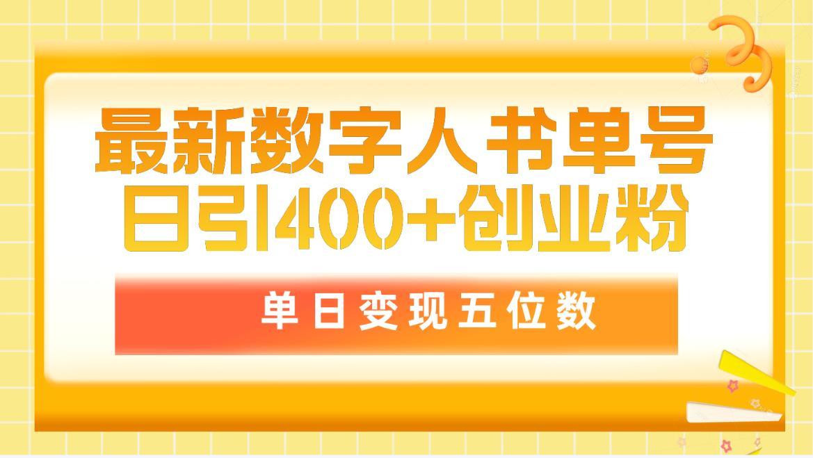 5444b3cc0873e20fe1e816004a7b82de.jpeg (9821期)最新数字人书单号日400+创业粉,单日变现五位数,市面卖5980附软件和详…