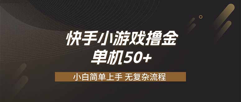 快手小游戏撸金 单机日赚 50,零基础可做,支持单人矩阵放大-鼎铸网
