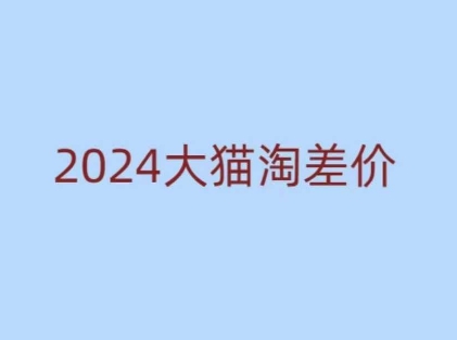 545a4c707c9924d87ead1e7590b453c0.jpeg 2024版大猫淘差价课程,新手也能学的无货源电商课程