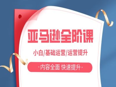 546aa2e8e0d2000df26fb6b05a06b935.jpeg 亚马越全阶课,小白/基础运营/运营提升,内容全面,快速提升