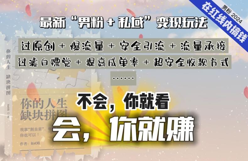 546f10c60e11423d9873eabd314731cc.jpeg 2024,“男粉+私域”还是最耐造、最赚、最轻松、最愉快的变现方式【揭秘】