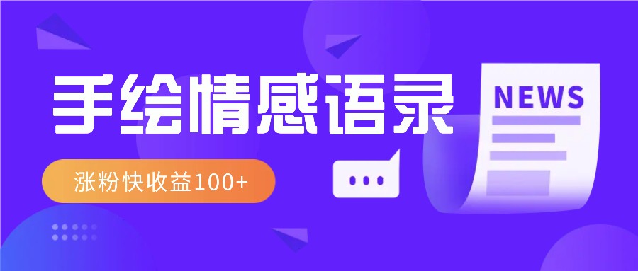 视频号手绘情感语录赛道玩法，操作简单粗暴涨粉快，收益100+-鼎铸网