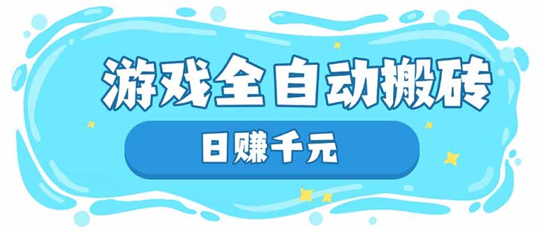 游戏全自动搬砖,日赚千元,长期稳定躺赚项目-鼎铸网