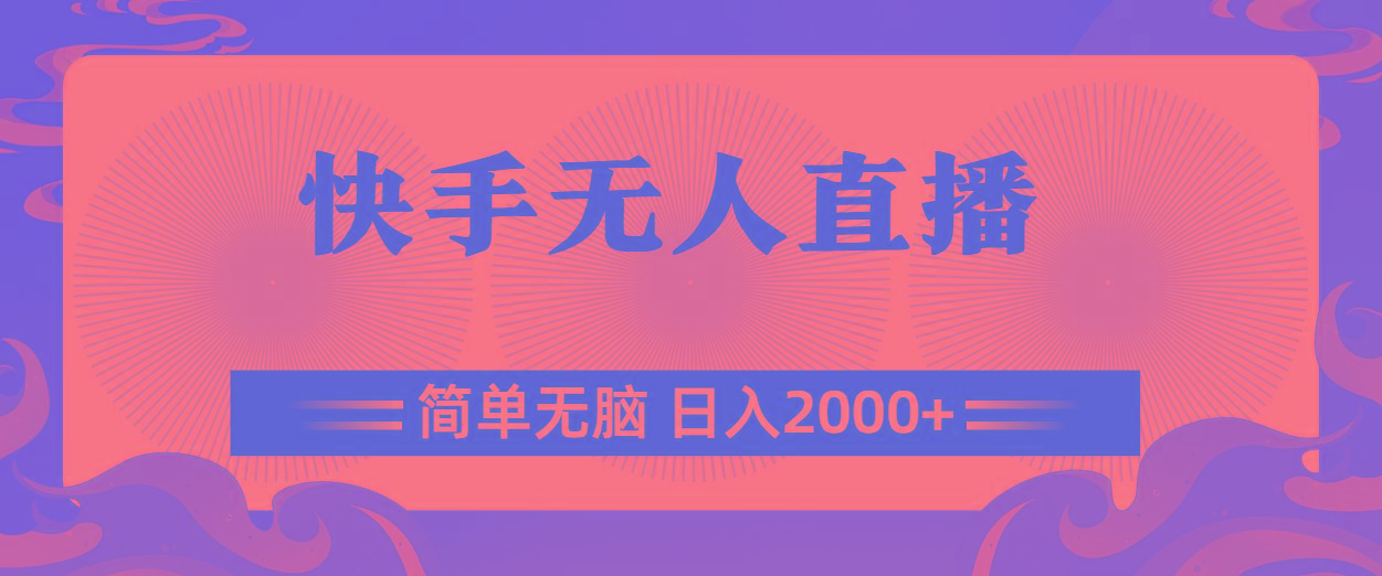 快手无人直播，简单无脑，日入2000+-鼎铸网
