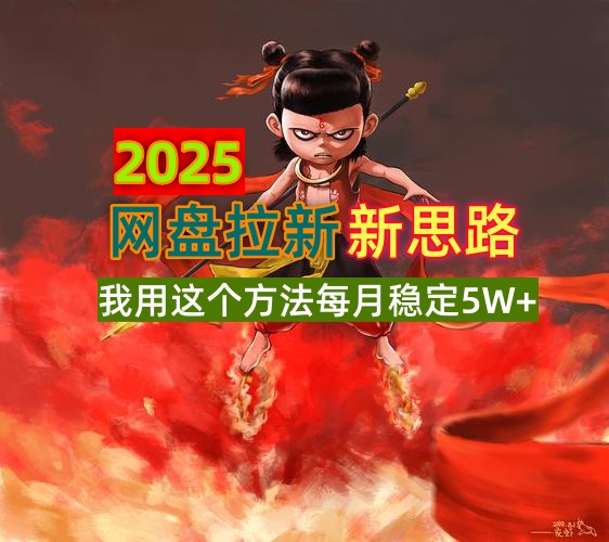2025网盘拉新新思路,我用这个方法每月稳定5W+适合碎片时间做-鼎铸网
