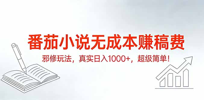 番茄小说无成本赚稿费邪修玩法，真实日入1000+，超级简单！-鼎铸网