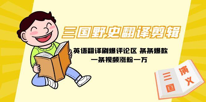 54a1109bd51237eb4d35364e52e23d42.jpeg (9264期)三国野史翻译剪辑 英语翻译刷爆评论区 条条爆款一条视频涨粉1w+附888G素材
