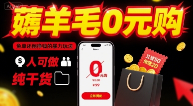 薅羊毛0元购，免单还倒挣钱的暴力玩法，人人可做，纯干货-鼎铸网