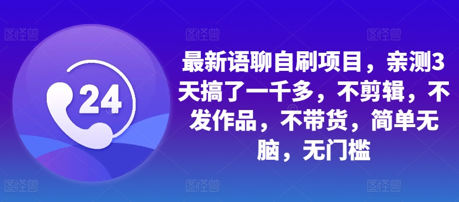 54be0d042aa8fef3692cc2ab808d2aab.jpeg 最新语聊自刷项目,亲测3天搞了一千多,不剪辑,不发作品,不带货,简单无脑,无门槛