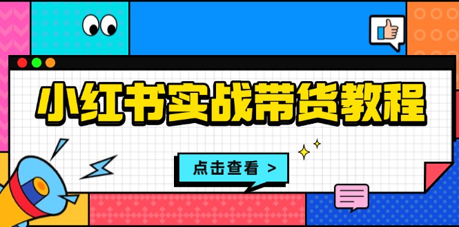 54bf9a500659846e403222e7d85f7063.jpeg 小红书实战带货教程:从开店到选品、笔记制作、发货、售后等全方位指导