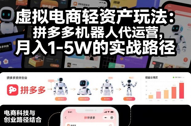 虚拟电商轻资产玩法：拼多多机器人代运营，月入1-5W的实战路径【揭秘】-鼎铸网