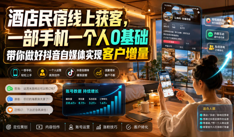 酒店民宿线上获客,一部手机一个人0基础带你做好抖音自媒体实现客户增量-鼎铸网