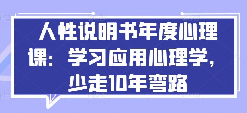 54cd63e57ab14e1714e7adf9640def06.jpeg 人性说明书年度心理课:学习应用心理学,少走10年弯路