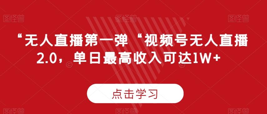 54d0c56403bfa559fb53504e14c43b24.jpeg “无人直播第一弹“视频号无人直播2.0,单日最高收入可达1W+【揭秘】