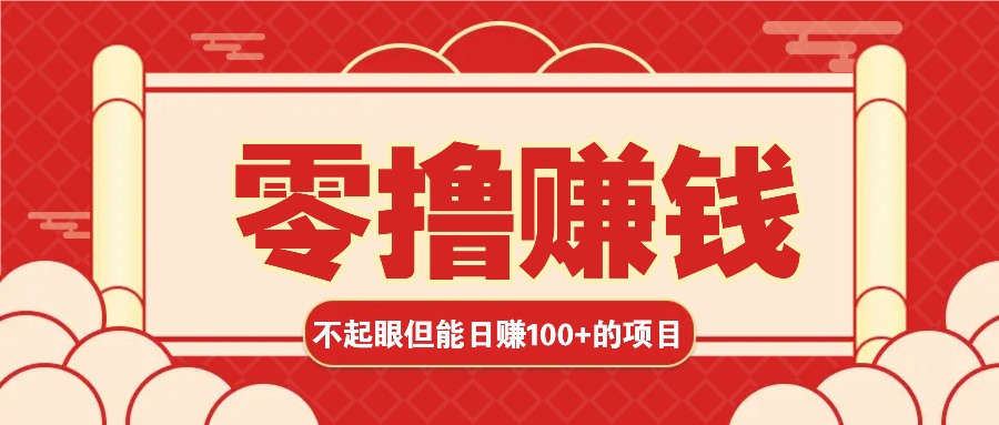 3个不起眼但是能轻松日收益100+的赚钱项目,零基础也能赚!!!-鼎铸网