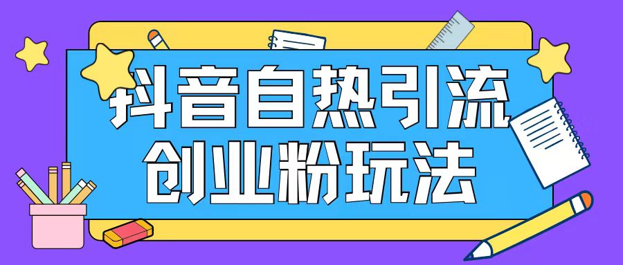 54d968e61f5afcca4fa8ee7979d32d4a.jpeg 抖音引流创业粉自热玩法日引200+精准粉