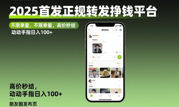 2025首发正规转发挣钱平台，不限单量，高价秒结，动动手指日入100+【揭秘】-鼎铸网