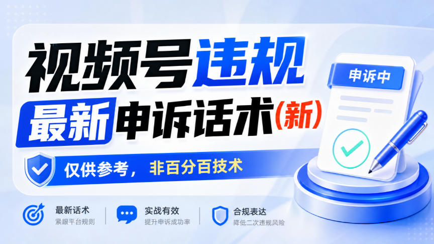 视频号违规最新申诉话术(新),仅供参考,非百分百技术-鼎铸网