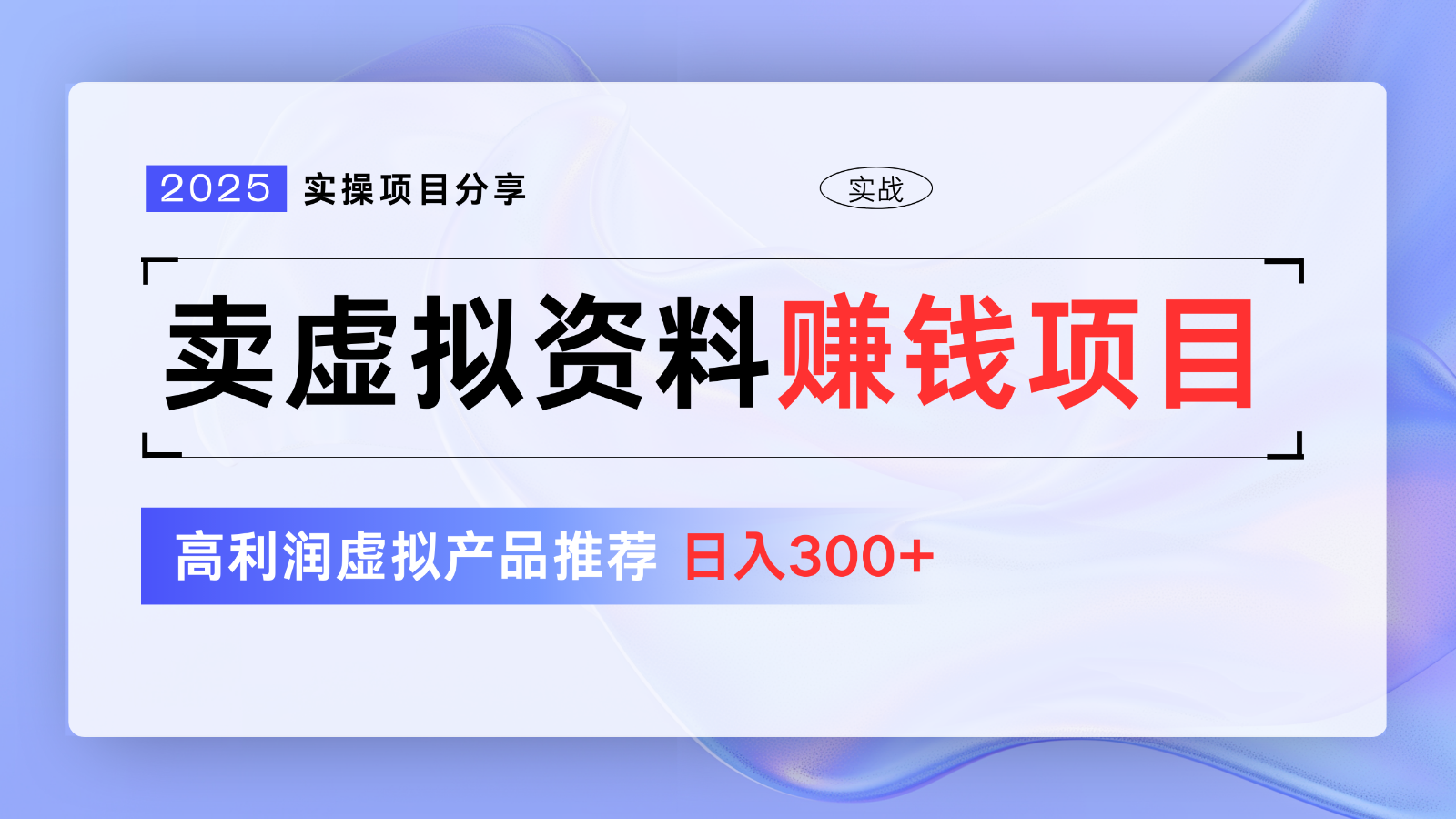 卖虚拟资料项目分享,推荐高利润虚拟产品,新手日入300+【5节系列课】-鼎铸网