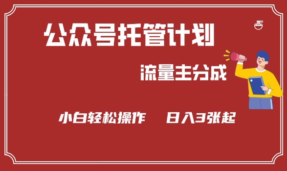 公众号分成计划，流量主分成，小白轻松日入3张【揭秘】-鼎铸网