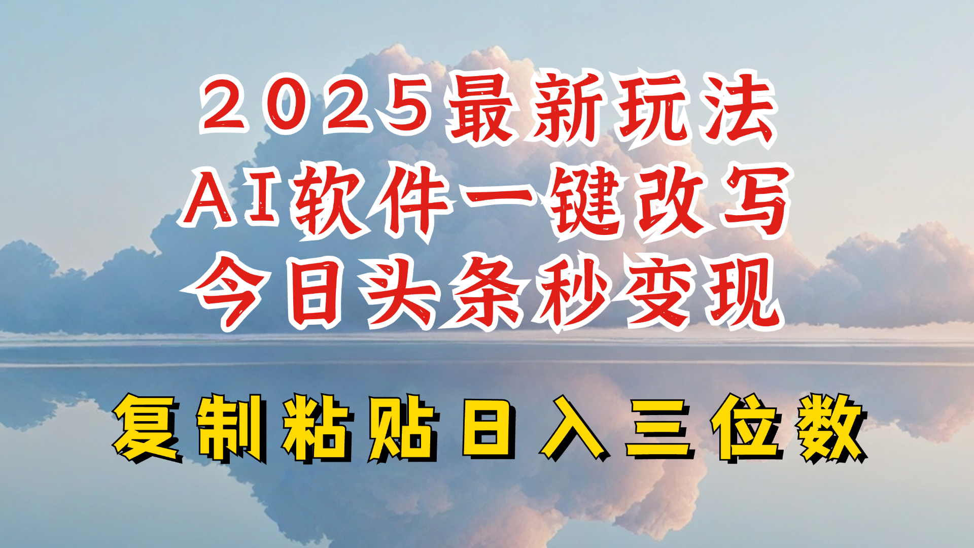 54fa0493204d8e1cc1126d633be96fd1.jpeg 今日头条2025最新升级玩法,AI软件一键写文,轻松日入三位数纯利,小白也能轻松上手