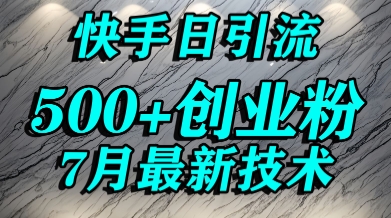 550a8a1e2f0e9479c32206af61612e85.jpeg 创业粉怎么打?快手精准引流创业粉,宝妈群体日进500+精准流量