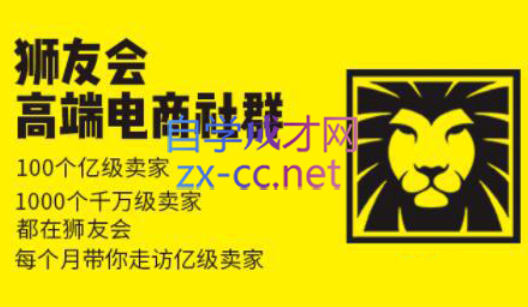 550bc8be5fa48bb77ef0ce77e56a9e31.png 狮友会【千万级电商卖家社群】(更新7月杭州)