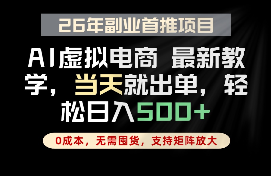 全流程AI托管,当天做当天出单,单账号轻松日入500+,小白轻松上手-鼎铸网
