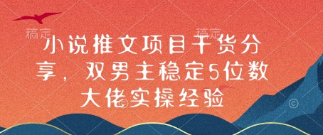55156044a9abe993236f435fa46f46b6.jpeg 小说推文项目干货分享,双男主稳定5位数大佬实操经验
