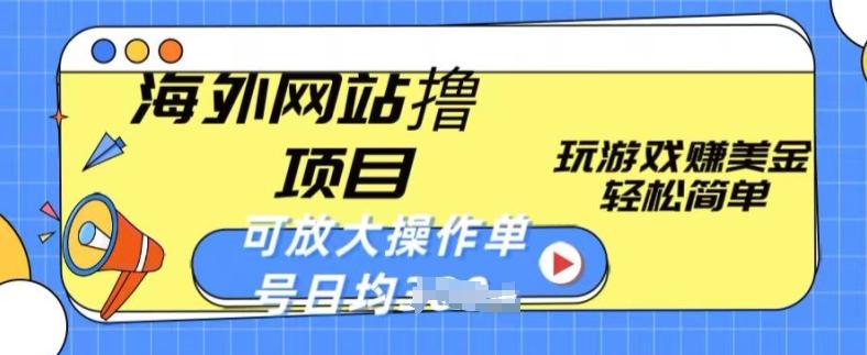 5516f3a2a7580902fd5626d671342105.jpeg 海外网站撸金项目,玩游戏赚美金,轻松简单可放大操作,单号每天均一两张【揭秘】
