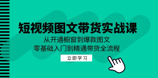 551c4cf23dba63edf1c4a51fcbd8f881.jpeg 短视频图文带货实战课:从开通橱窗到爆款图文,零基础入门到精通带货