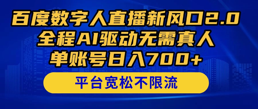 551cc4c3c4f6c2e2f3c547295062b875.jpeg 百度数字人直播新风口2.0来了!全程AI驱动无需真人,单账号日入700+,…