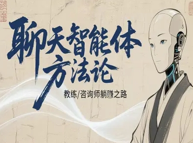 551cd1e38af44ed573b4a61b9d3bb61a.jpeg 聊天智能体方法论-咨询师教师个人IP教程,咨询师教练躺賺之路