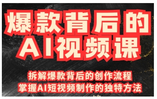 爆款背后的AI视频课，利用国产免费AI工具进行创意视频制作-鼎铸网