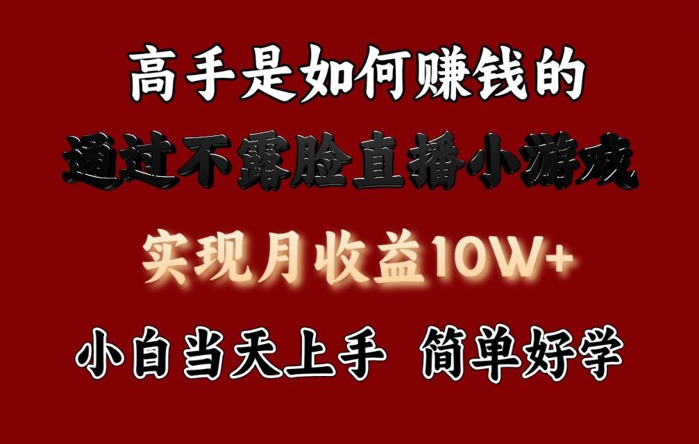 每天收益3800+，来看高手是怎么赚钱的，新玩法不露脸直播小游戏，小白当天上手-鼎铸网