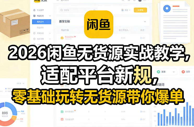 5545202e56fd9f4a37418bbcfdc8abe1.jpeg 2026闲鱼无货源实战教学,适配平台新规,零基础玩转无货源带你爆单
