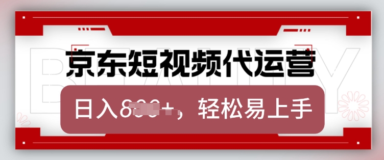 554bda7daf7fc7799d5d63b509e7369e.jpeg 京东带货代运营,2025年翻身项目,只需上传视频,单月稳定变现8k【揭秘】